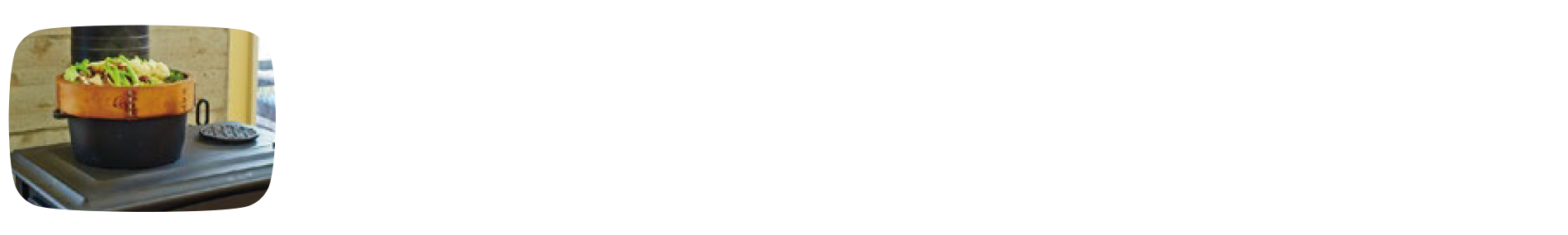 クッキング「火のある暮らし」