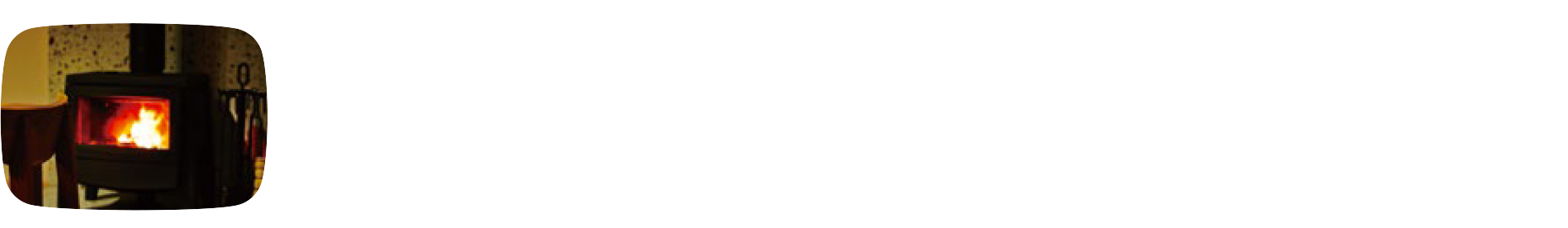 朝から晩まで薪ストーブ！