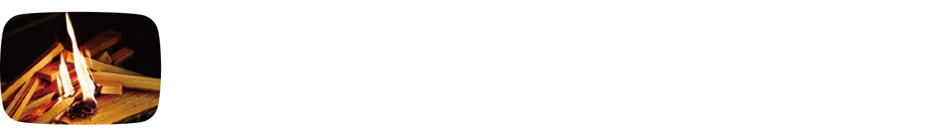 炎のチャンネル