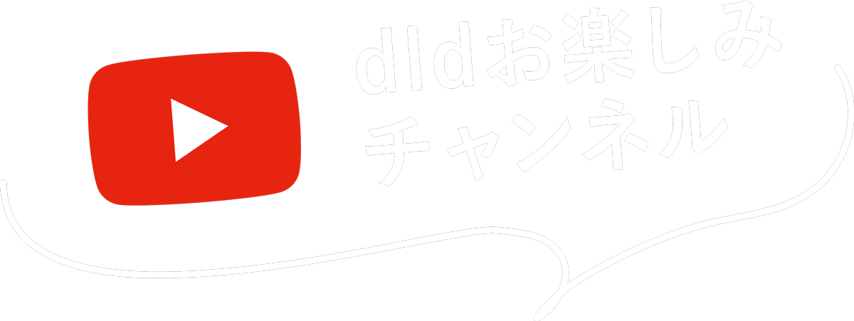 dldチャンネル