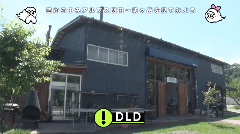 DLD伊那ショールーム