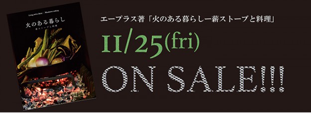 書籍「火のある暮らしー薪ストーブと料理ー」11月25日発売