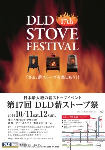 第17回DLD薪ストーブ祭