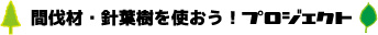 間伐材・針葉樹を使おう！プロジェクト