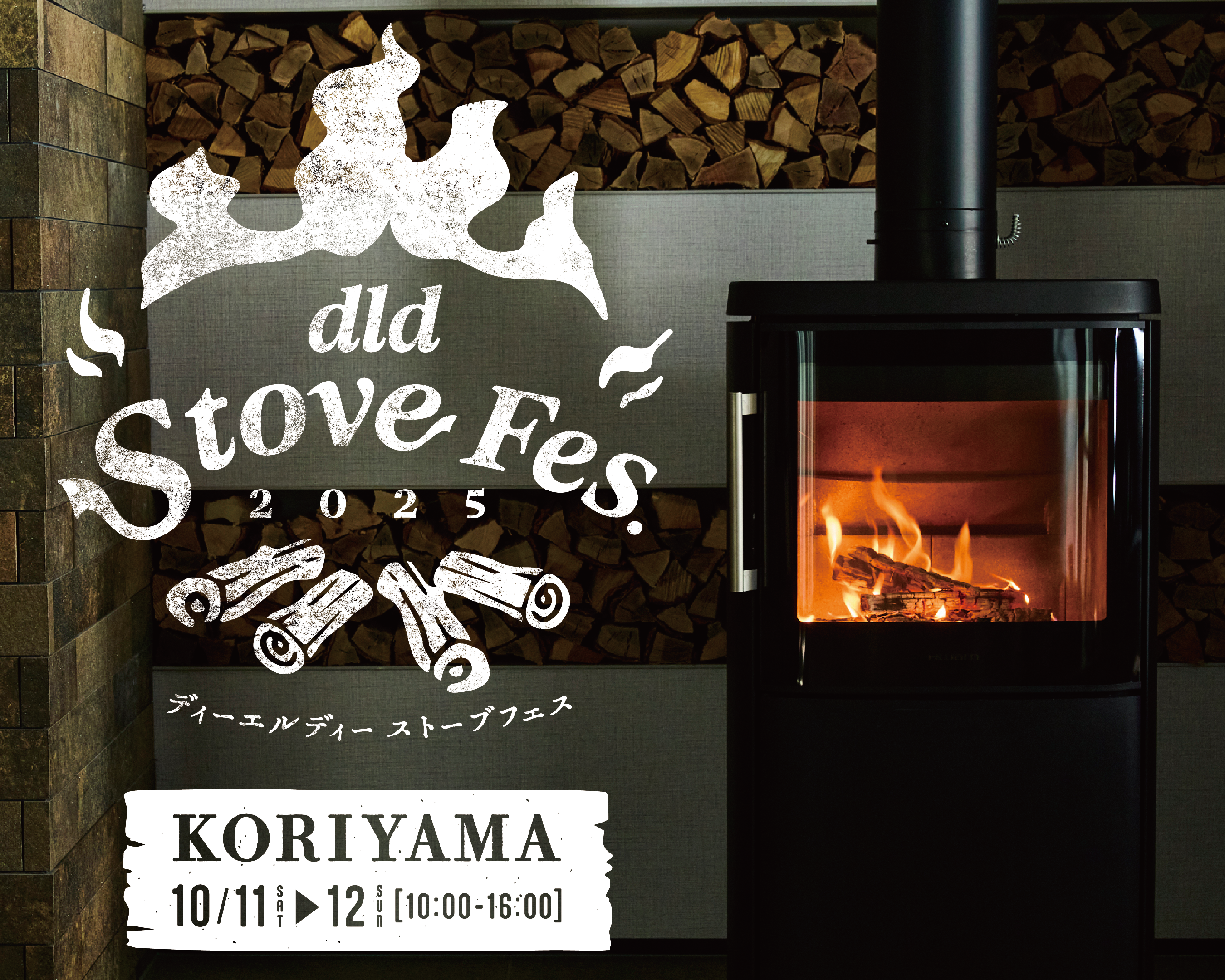 郡山】10/11,12 Stove Fes2025開催！ | 薪ストーブのdld_火のある